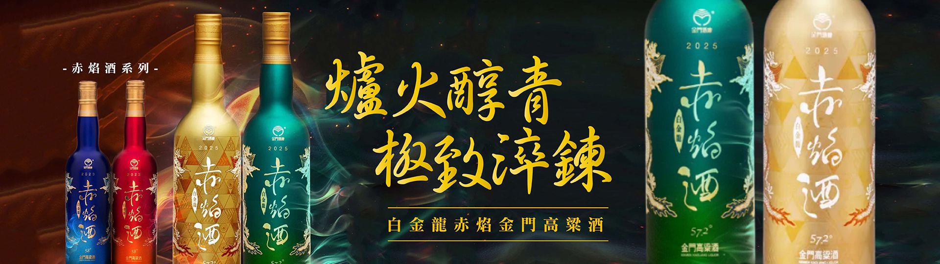爐火醇青 ★ 極致淬鍊