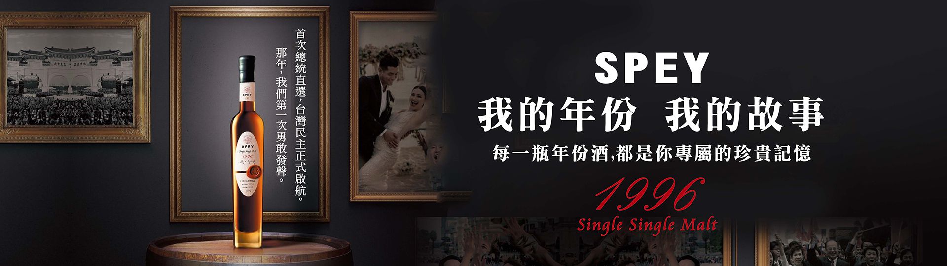 SPEY ★ 珍稀1996年份酒