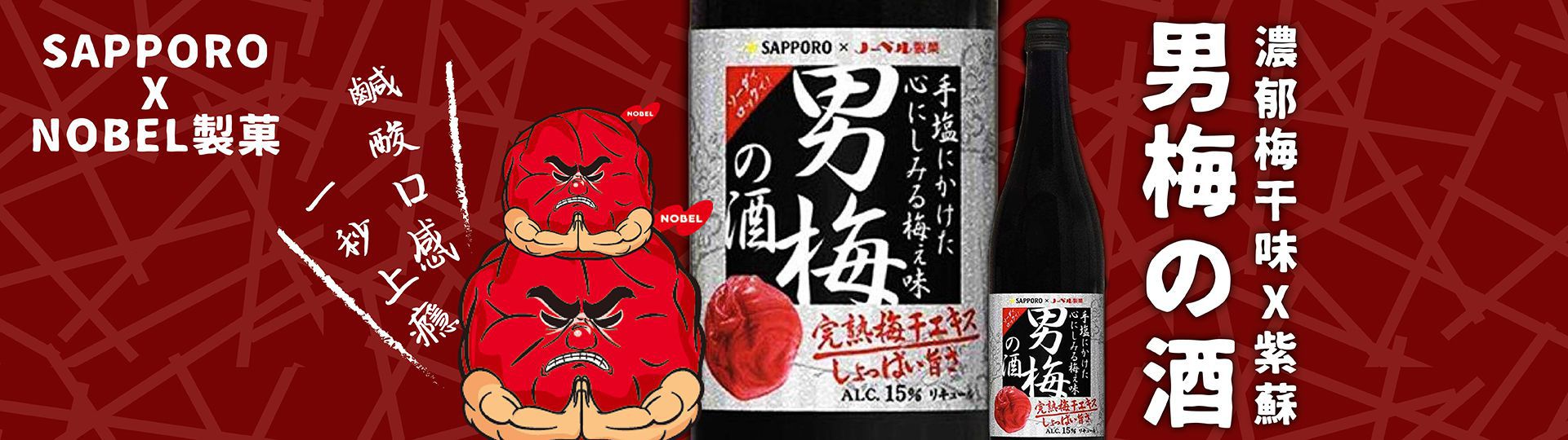 日本人氣大好評 ★ 男梅の酒