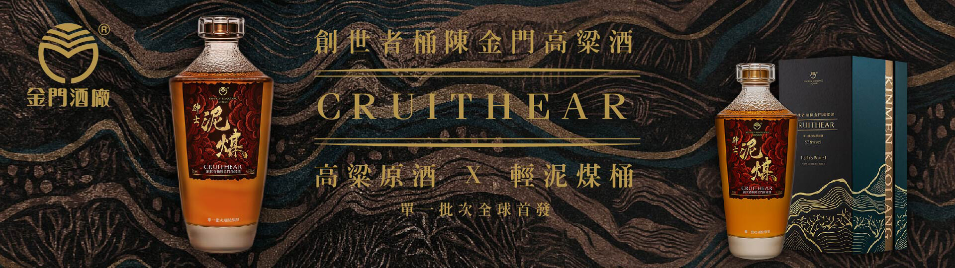 ★創世者桶陳金門高粱|紳士泥煤