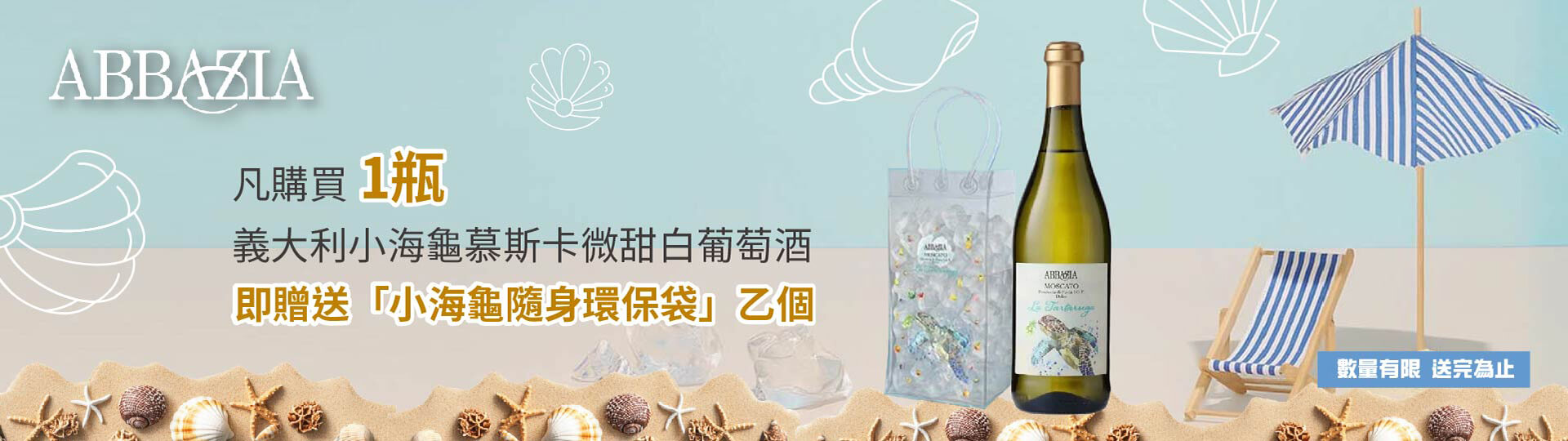 ★義大利小海龜｜慕斯卡微甜白葡萄酒
