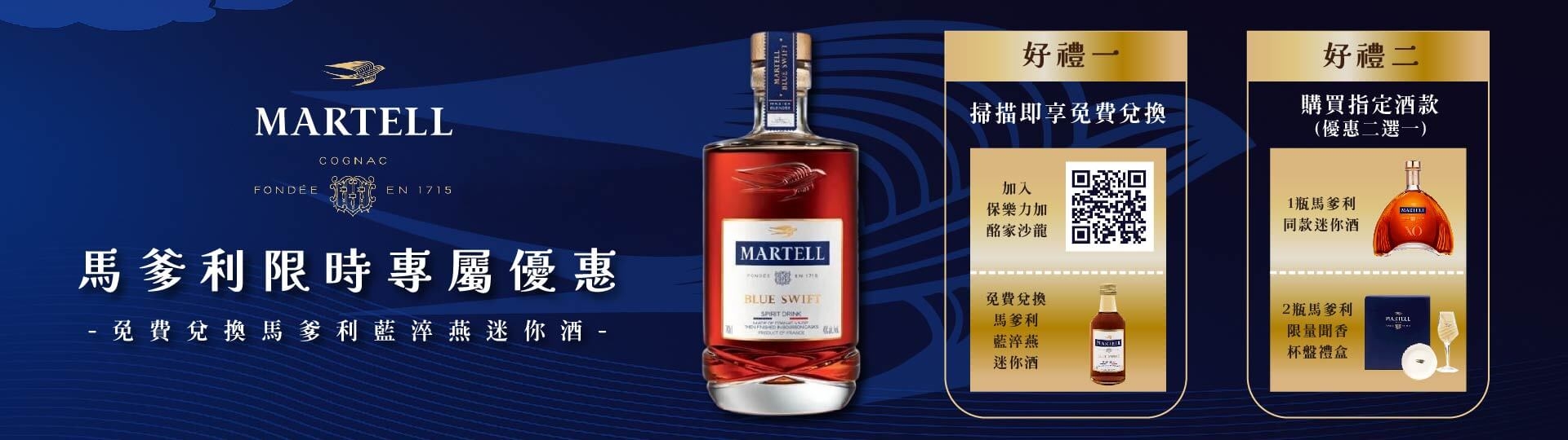 MARTELL ★ 藍淬燕迷你酒