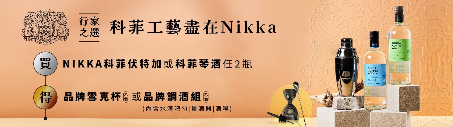 就是愛NIKKA ★ 買2瓶送調酒好禮