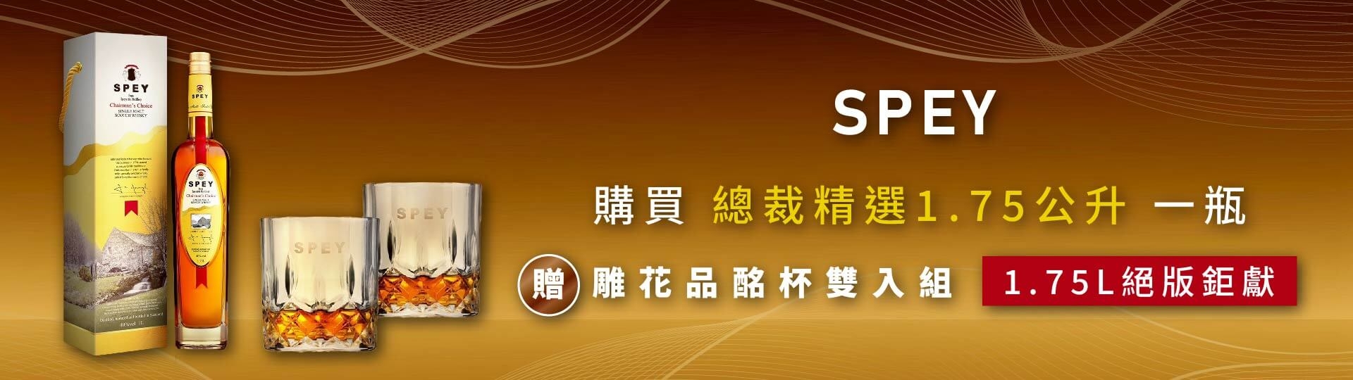 總裁精選 ★ SPEY威士忌