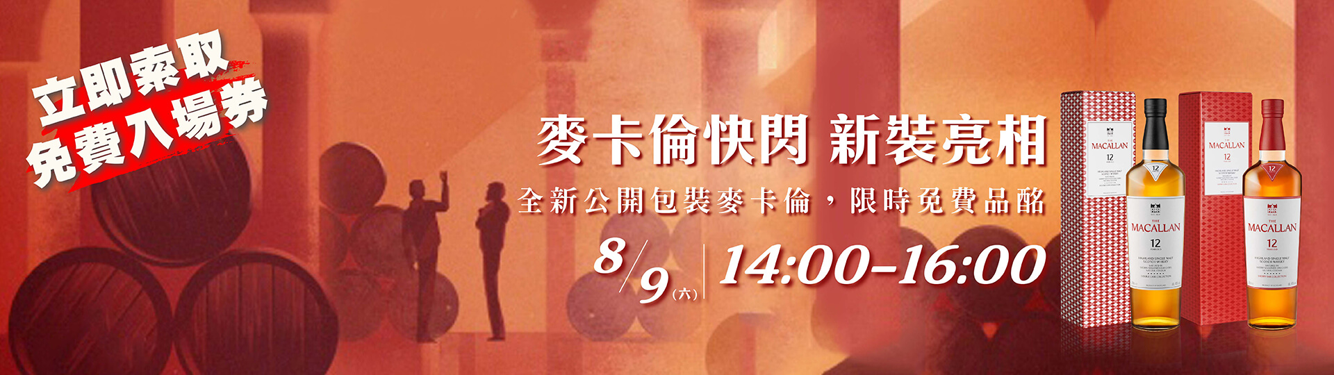 麥卡倫  ★ 限時免費品飲