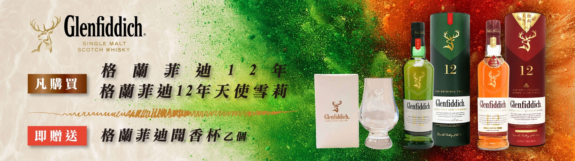 格蘭菲迪 ★ 12年單一麥芽
