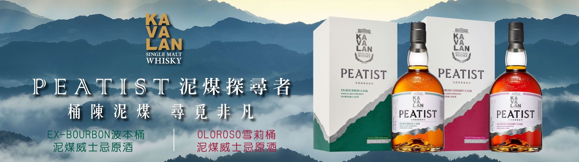 噶瑪蘭 ★ PEATIST泥煤探尋者