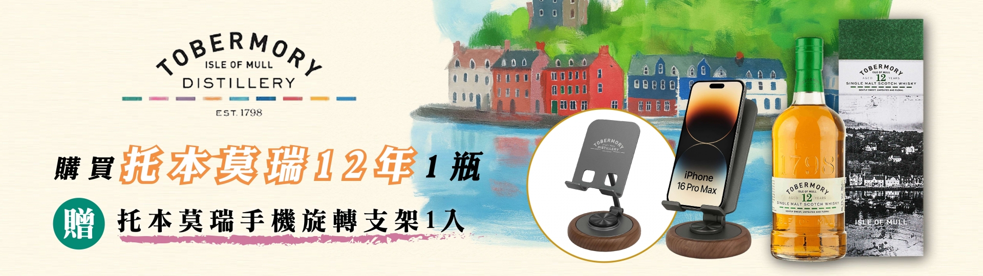 托本莫瑞 ★ 12年威士忌贈手機支架