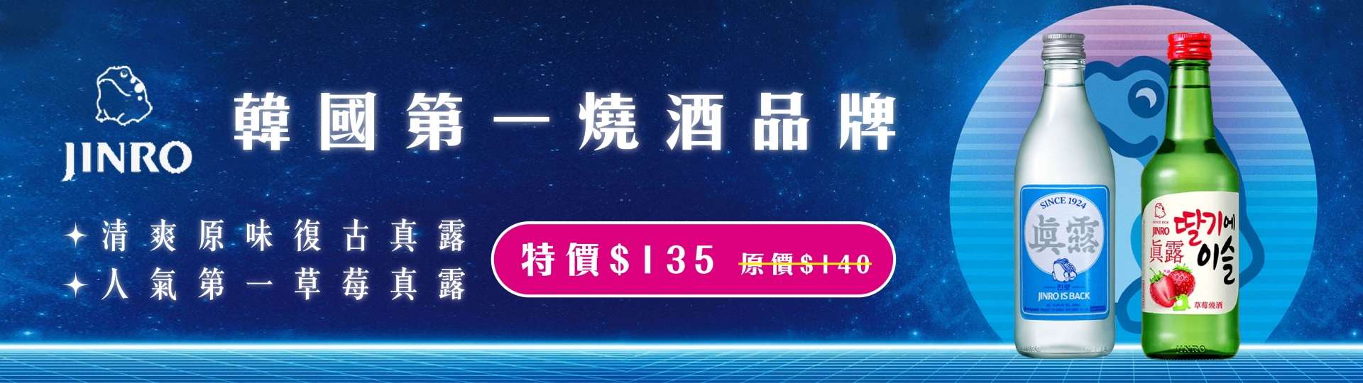 真露 ★ 原味/草莓甜甜入手