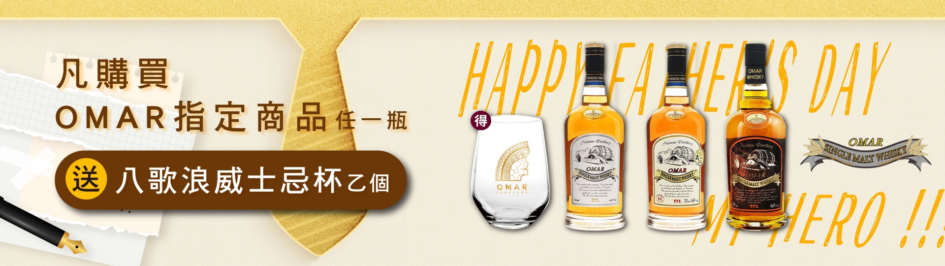 OMAR ★ 買就送威士忌杯