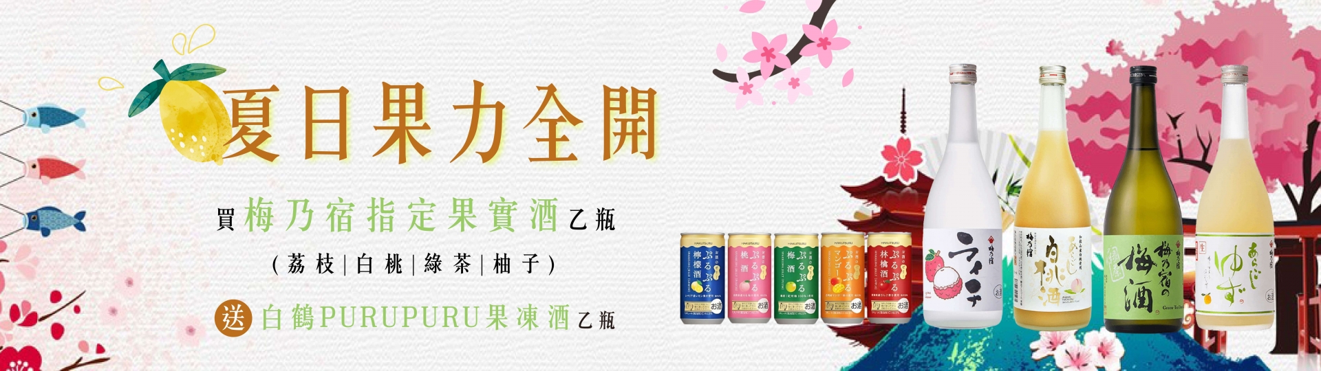 梅乃宿 ★ 買果實酒送果凍酒