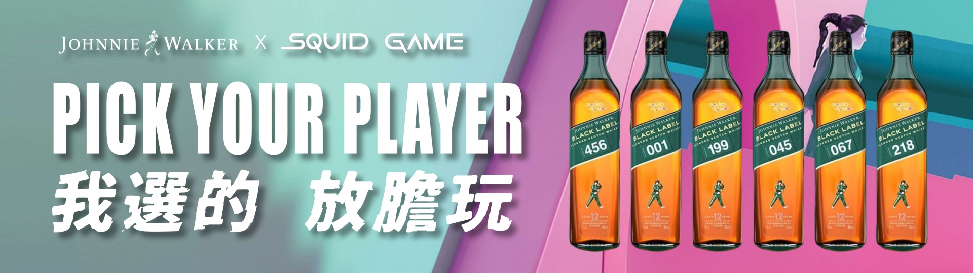 約翰走路 ★ 魷魚遊戲限定版