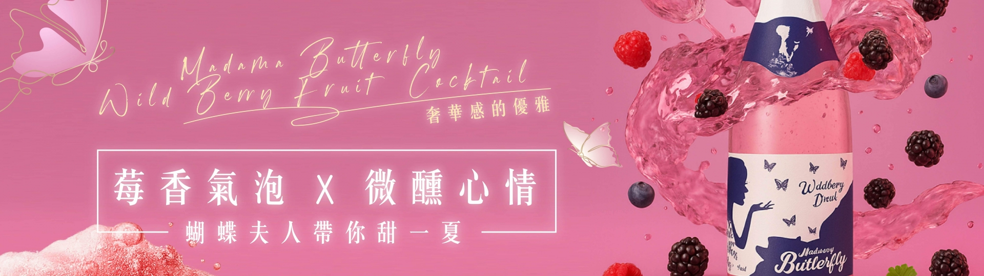 蝴蝶夫人 ★ 野莓氣泡酒