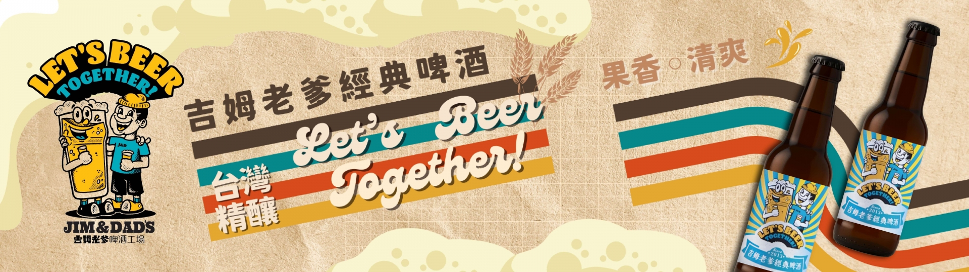 吉姆老爹 ★ 經典啤酒清爽登場