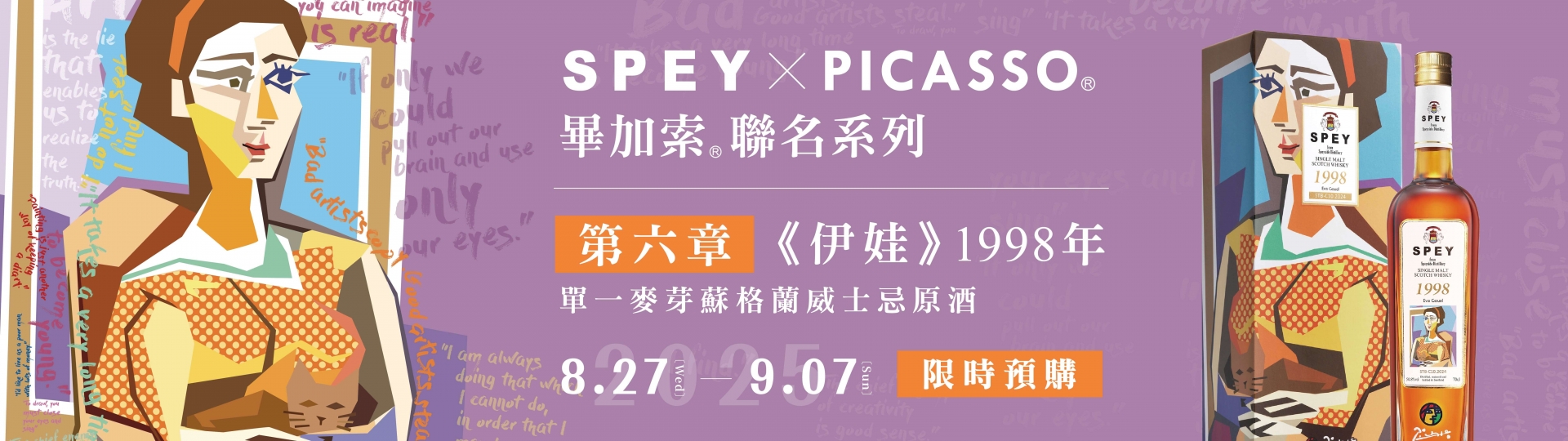 詩貝×畢卡索 ★ 伊娃1998原酒