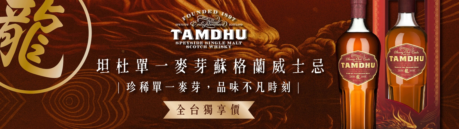 坦杜 ★ 龍年限定威士忌