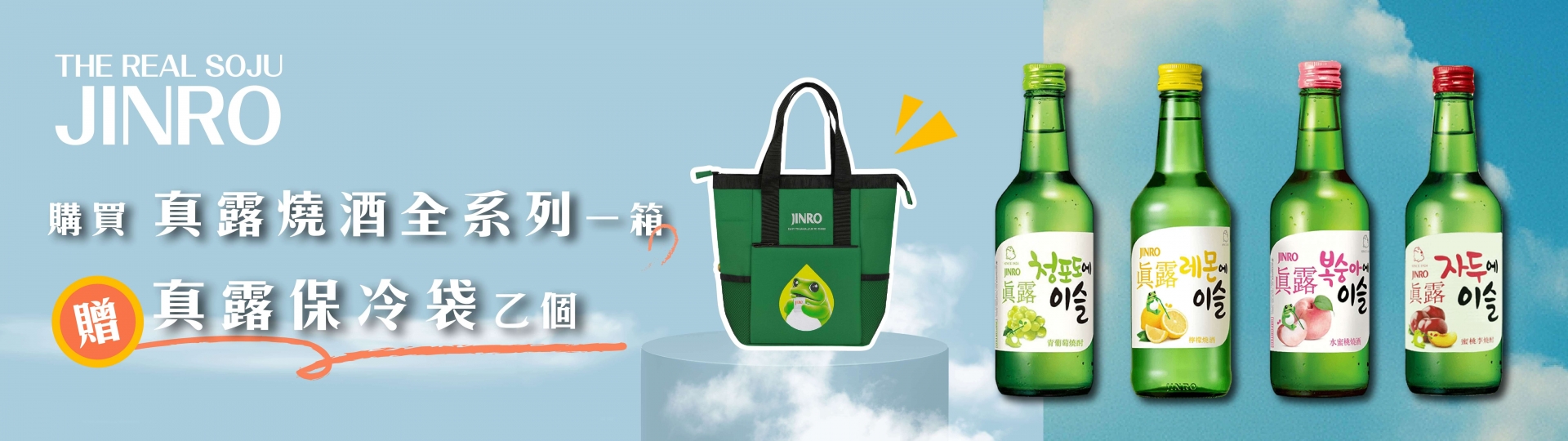 真露 ★ 買箱送保冷袋
