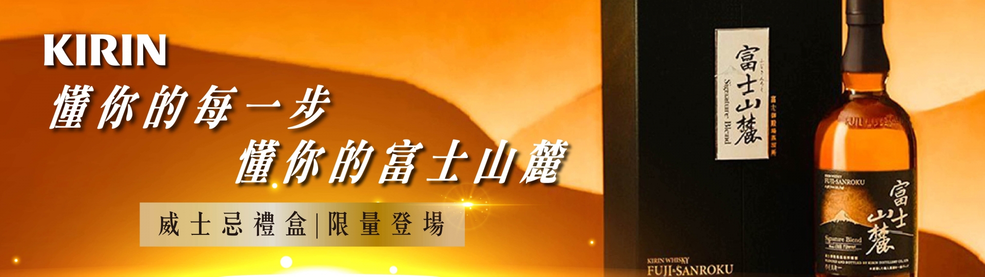 KIRIN ★ 富士山麓SIGNATURE