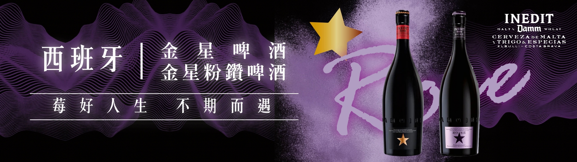 西班牙 ★ 金星/粉鑽啤酒