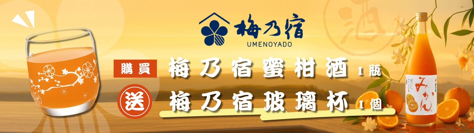 梅乃宿 ★ 蜜柑酒送玻璃杯