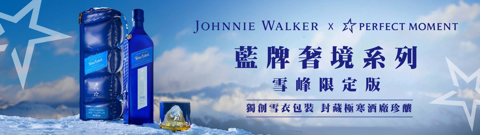 約翰走路 ★ 藍牌雪峰限定