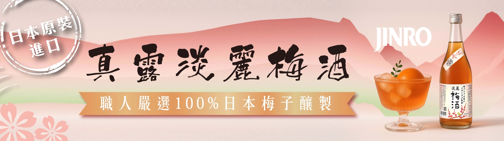 真露 ★ 淡麗梅酒