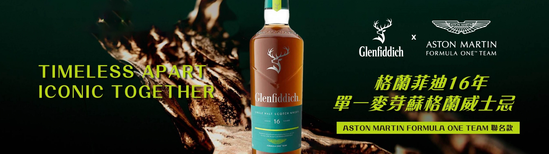 格蘭菲迪16年 ★ F1聯名款