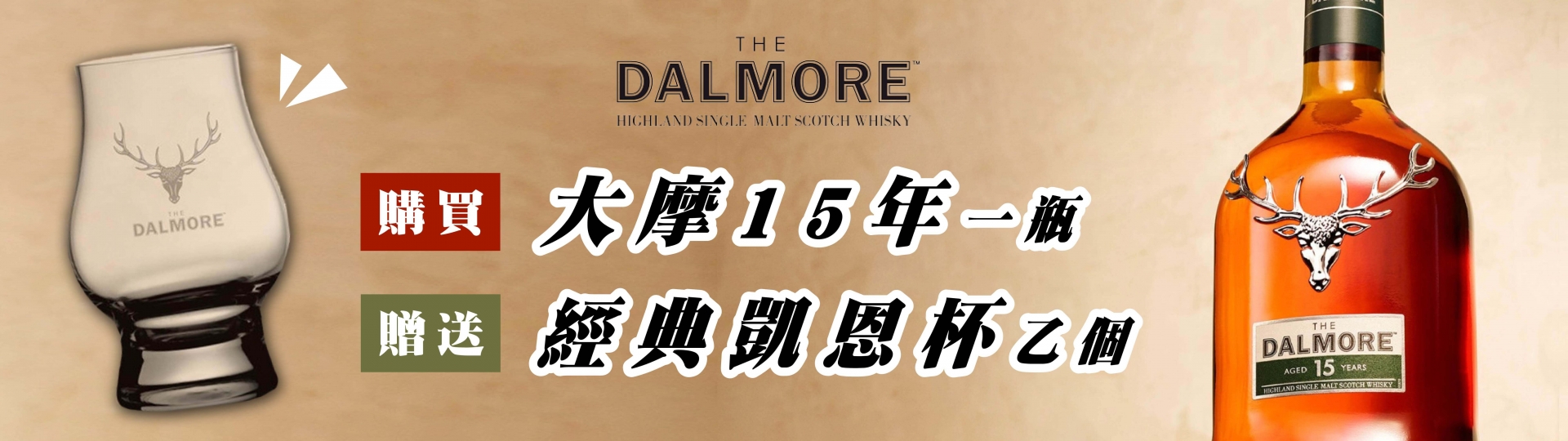 大摩15年 ★ 送凱恩杯