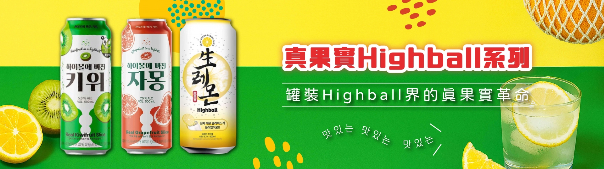 真果實 ★ High Ball系列