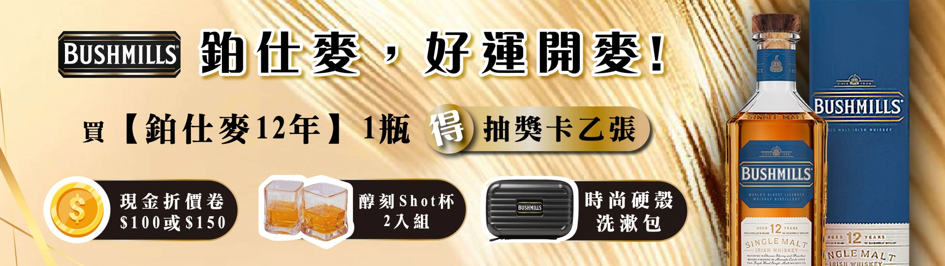鉑仕麥 ★ 12年買酒抽好禮