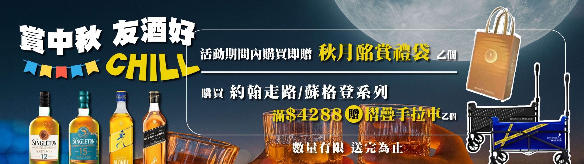 約翰走路&蘇格登 ★ 買酒送好禮