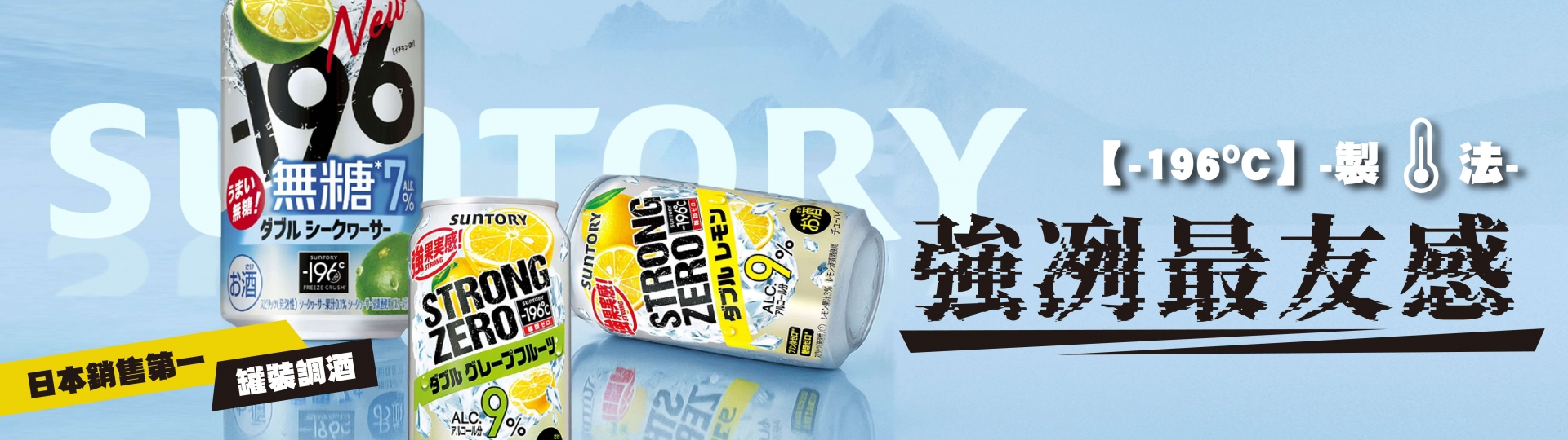 三得利 ★ -196°C強冽調酒