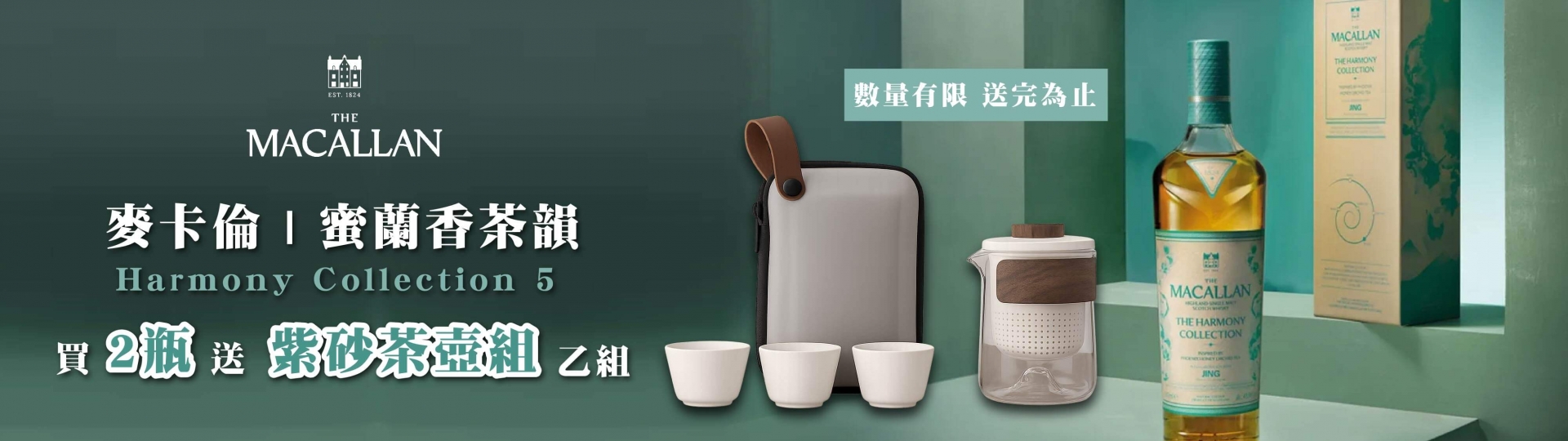 麥卡倫 ★ 蜜蘭香茶韻限量禮遇