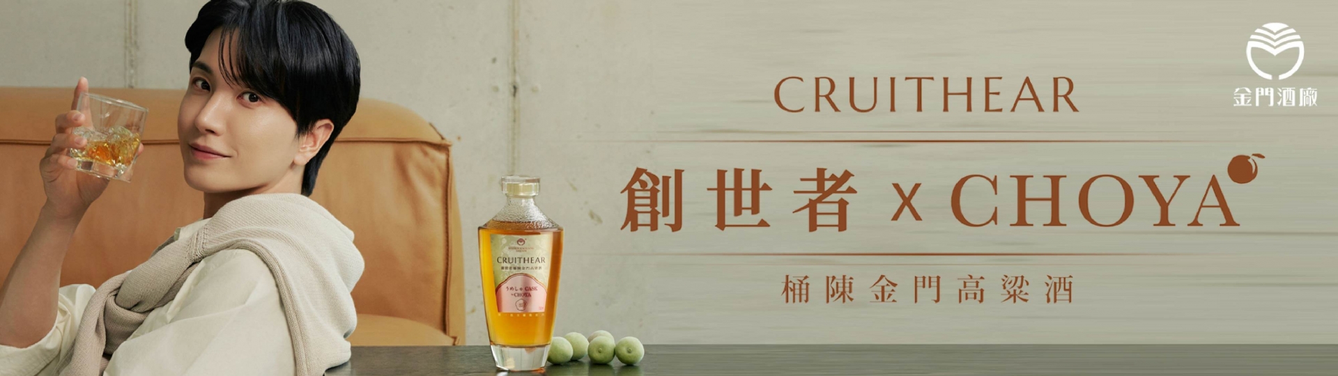 創世者×CHOYA ★ 桶陳金門高粱