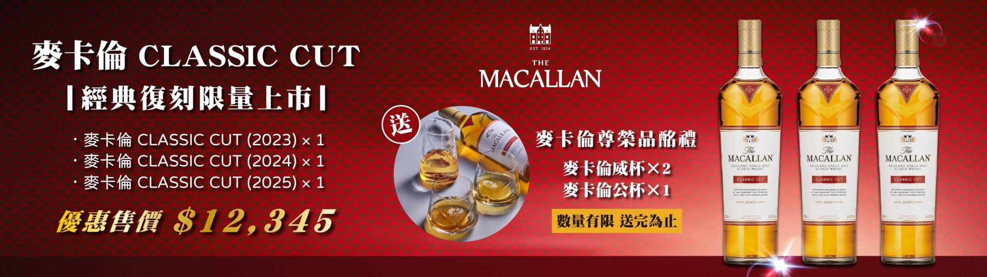 麥卡倫 ★ CLASSIC CUT套組限量上市