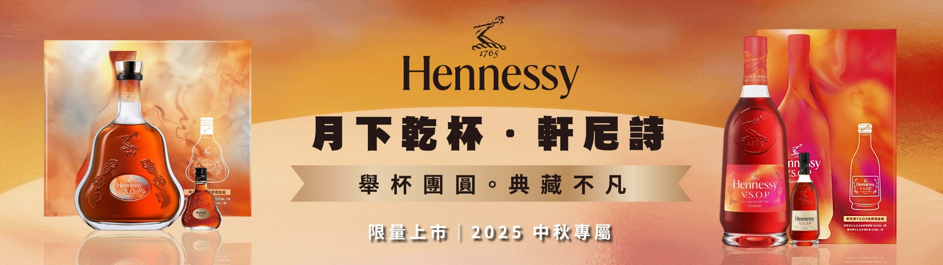 軒尼詩 ★ 中秋禮盒