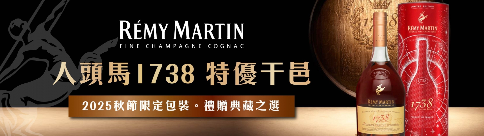 人頭馬 ★ 1738秋節禮盒