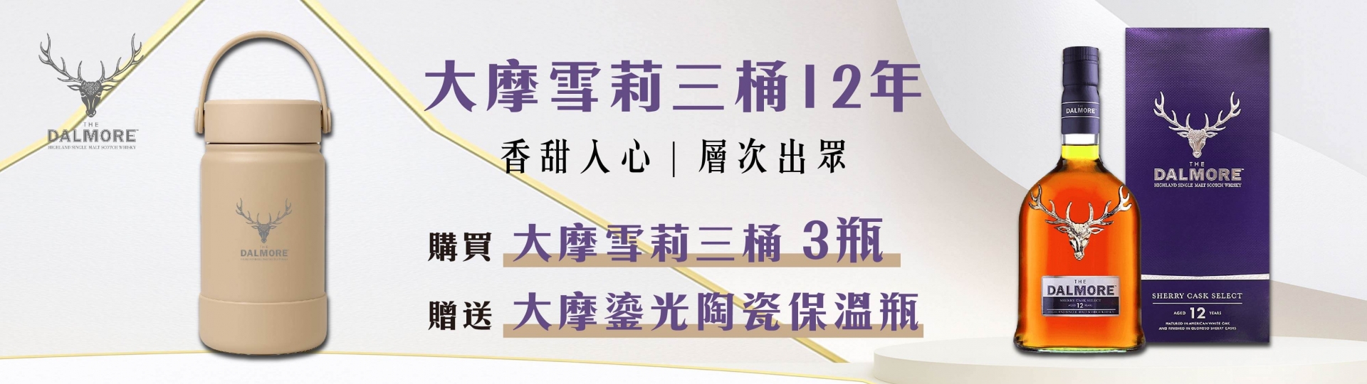 大摩 ★ 雪莉三桶限量贈禮