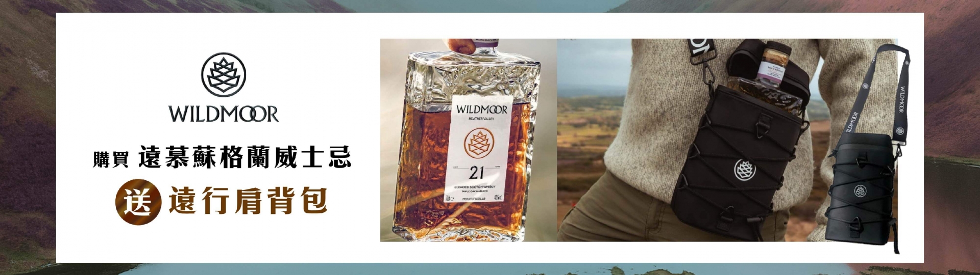 遠慕 ★ 蘇格蘭威士忌限量贈禮