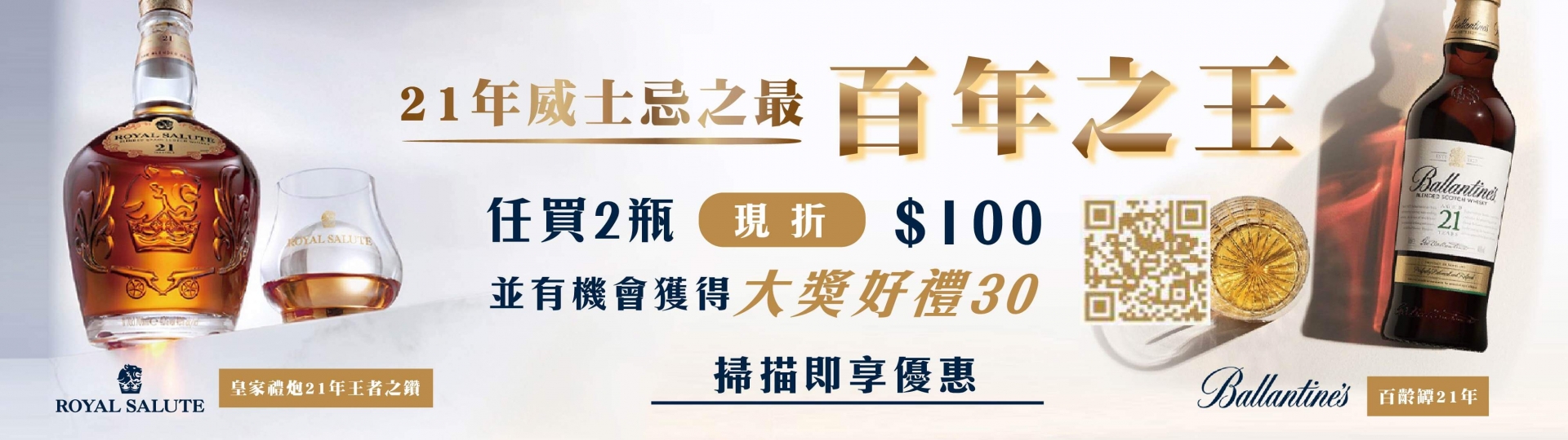 百年之王 ★ 21年威士忌禮遇活動