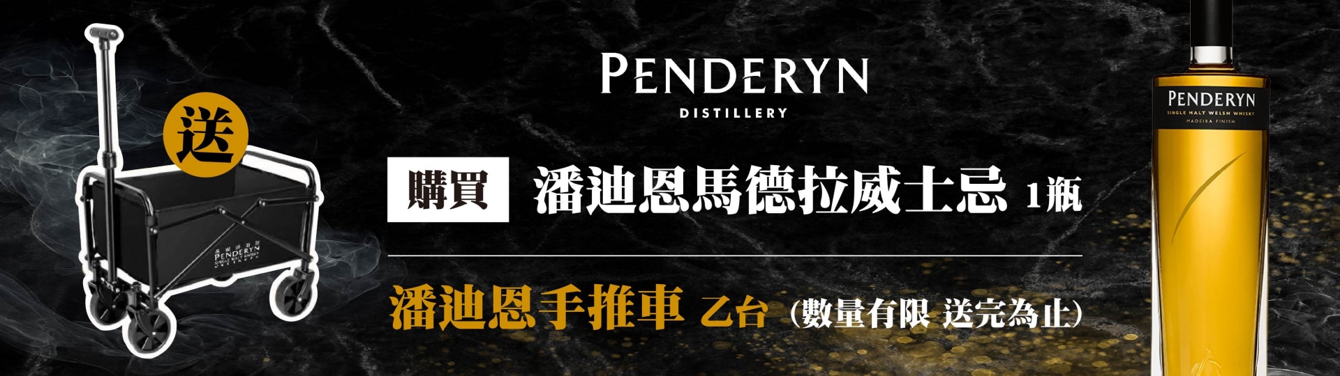 潘迪恩 ★ 馬德拉威士忌禮遇組
