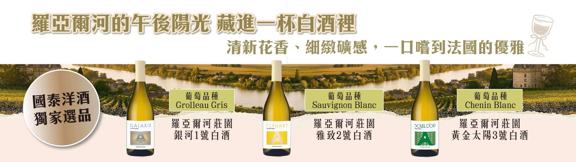 羅亞爾河 ★ 莊園白酒系列登場