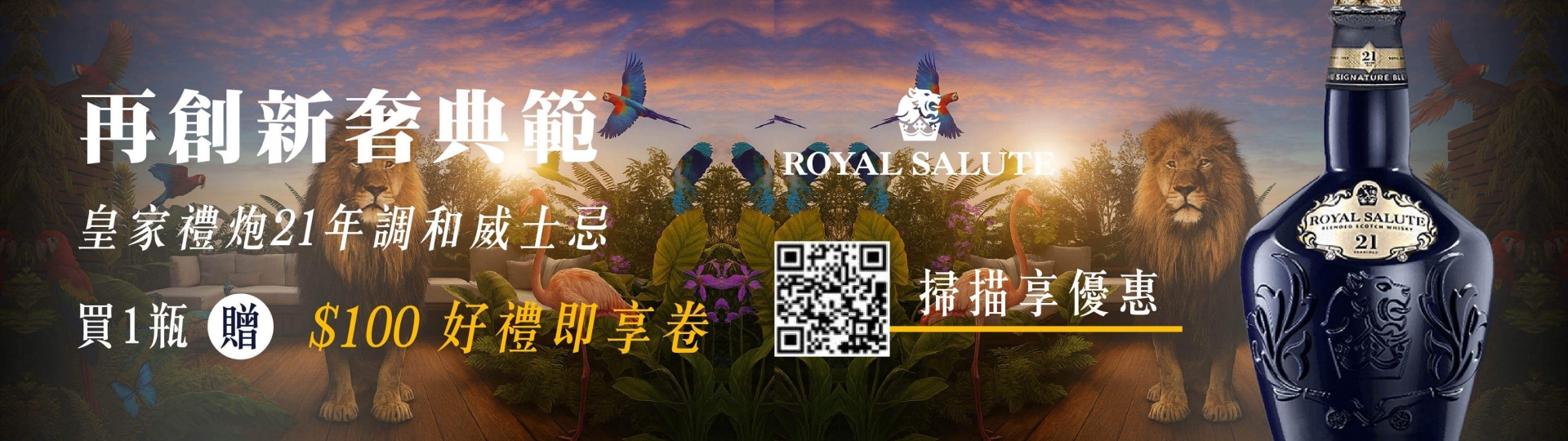 皇家禮炮 ★ 21年威士忌限時回饋