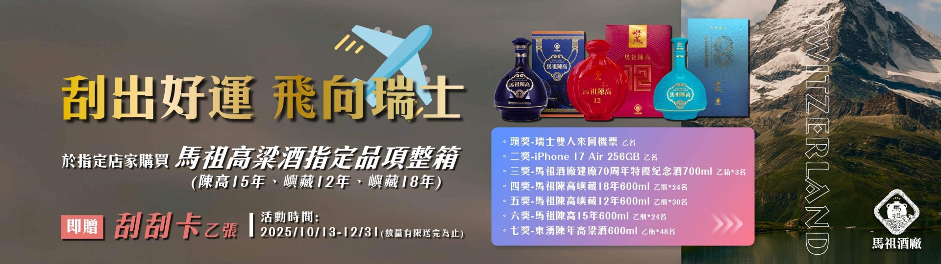 馬祖高粱 ★ 整箱購買送刮刮卡