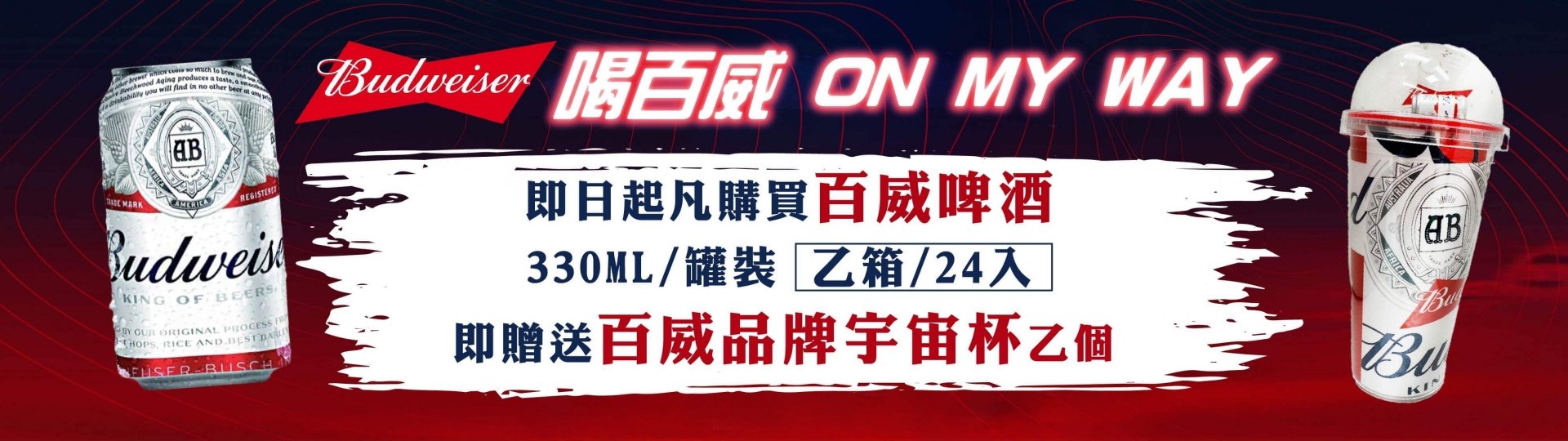 百威 ★ 限量品牌贈禮活動