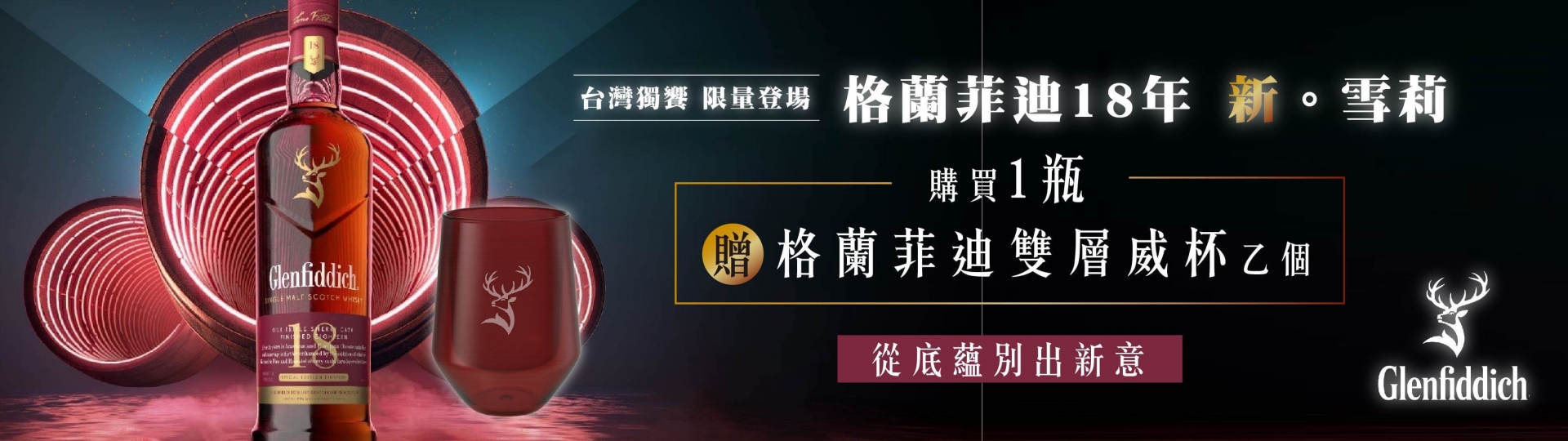 格蘭菲迪 ★ 18年雪莉桶限量贈禮