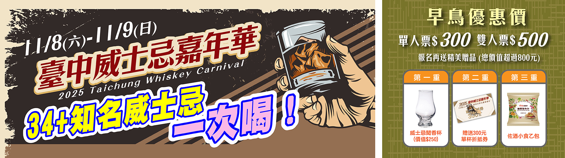★ 2025台中威士忌嘉年華 ★