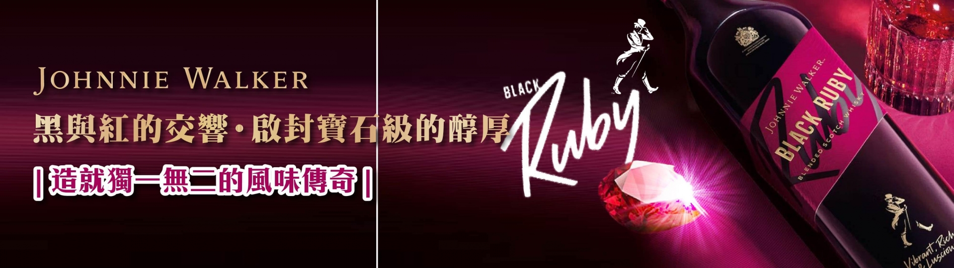約翰走路 ★ 黑紅寶石威士忌
