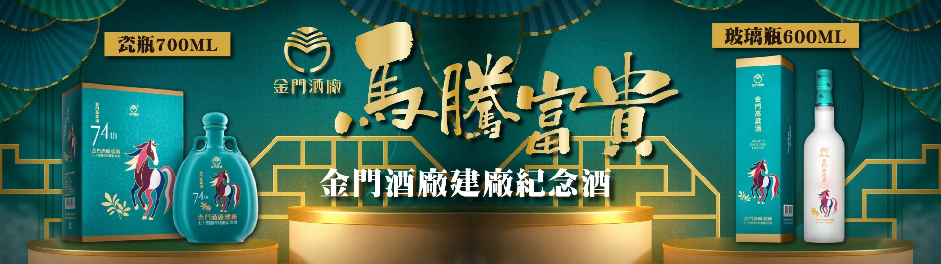 金門酒廠 ★ 馬騰富貴建廠紀念酒
