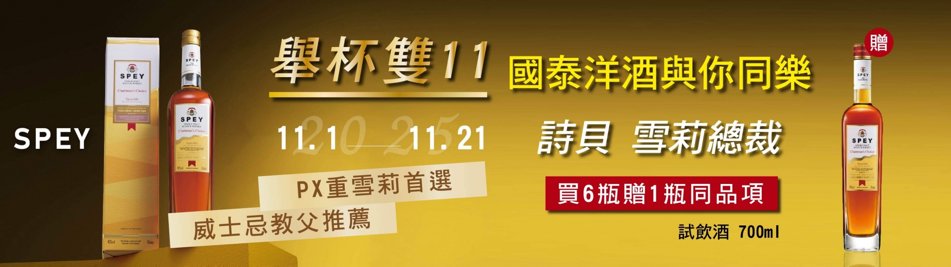 詩貝雪莉總裁 ★ 威士忌教父推薦